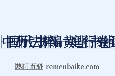中国历代法书粹编:黄庭坚行书卷组词是什么意思的图片